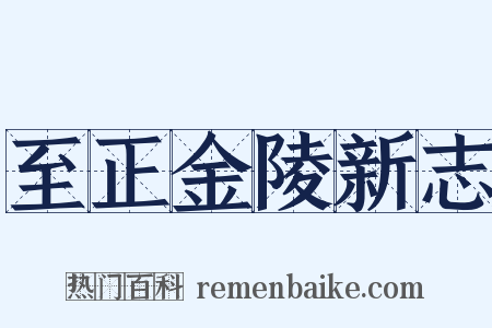 至正金陵新志是什么意思的图片